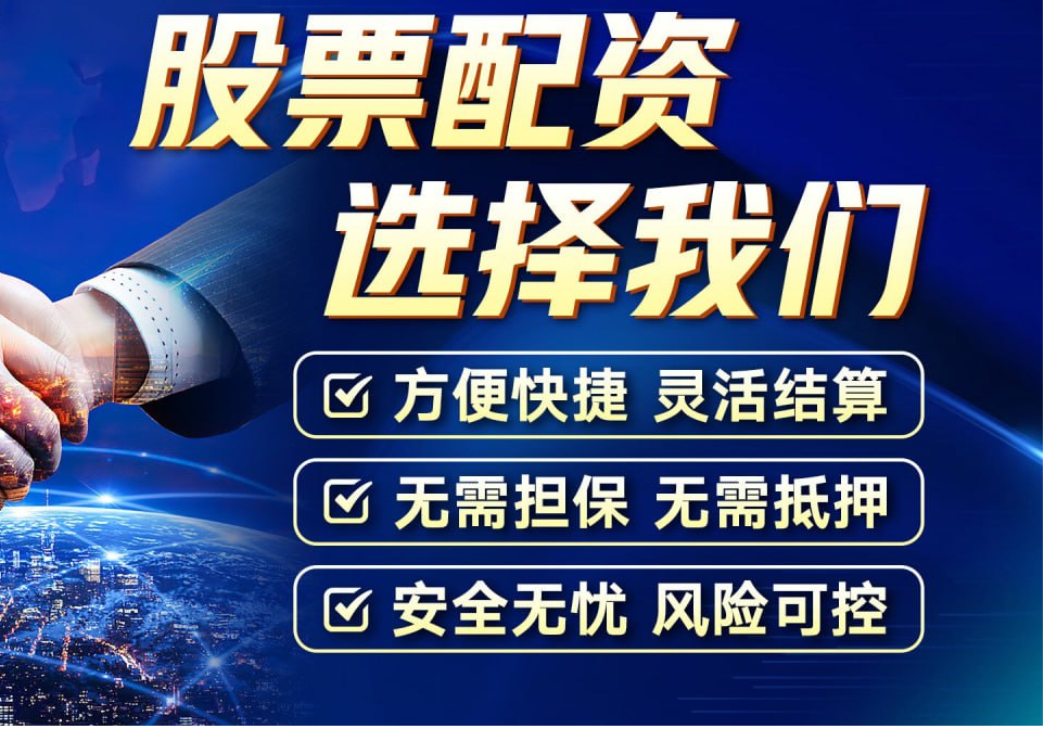 配资炒股网：解锁股票投资新机遇