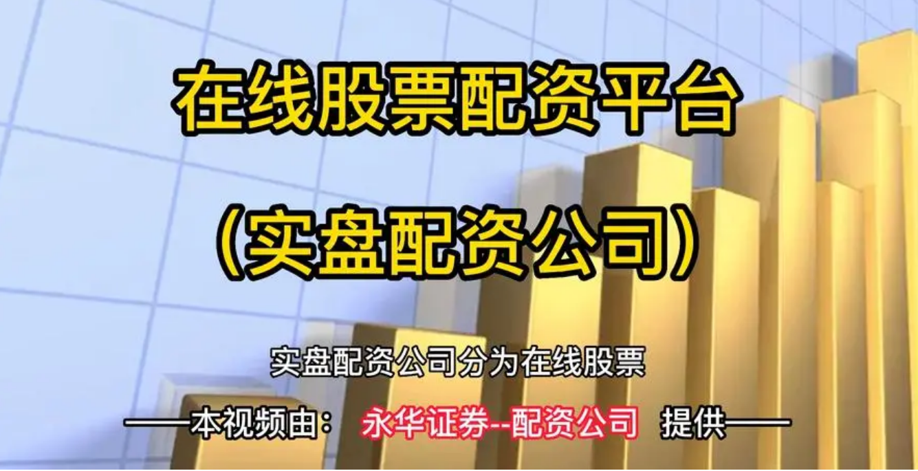 汉中股票配资:开启财富新征程,助您投资无忧